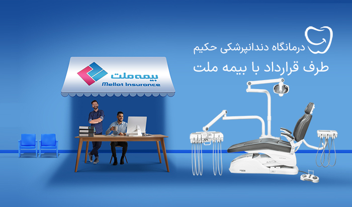 دندانپزشکی طرف قرارداد بیمه ملت در فردیس