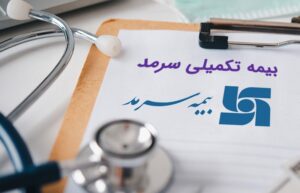 دندانپزشکی طرف قرارداد با بیمه سرمد در فردیس